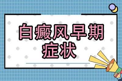 1745310607451325.jpg 白癜风早期症状 (2).jpg