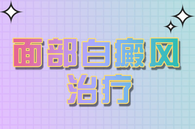 1745310728915627.jpg 面部白癜风治疗.jpg